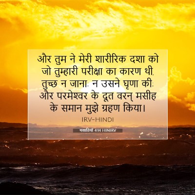 Picture 07 - गलातियों 4:14 HINIRV - और तुम ने मेरी - Bible Verse Picture
