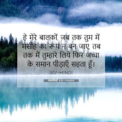 Picture 07 - गलातियों 4:19 HINIRV - हे मेरे बालकों, जब - Bible Verse Picture