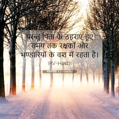 Picture 07 - गलातियों 4:2 HINIRV - परन्तु पिता के - Bible Verse Picture