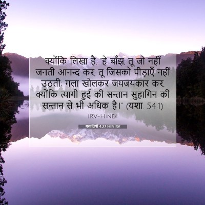 Picture 07 - गलातियों 4:27 HINIRV - क्योंकि लिखा है, - Bible Verse Picture