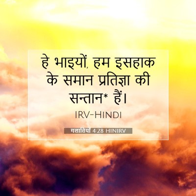 Picture 07 - गलातियों 4:28 HINIRV - हे भाइयों, हम इसहाक - Bible Verse Picture