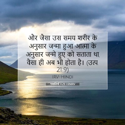 Picture 07 - गलातियों 4:29 HINIRV - और जैसा उस समय शरीर - Bible Verse Picture