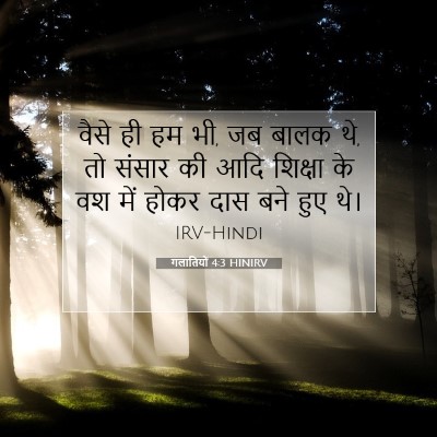 Picture 07 - गलातियों 4:3 HINIRV - वैसे ही हम भी, जब - Bible Verse Picture