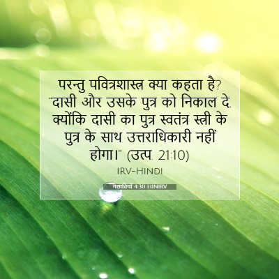 Picture 07 - गलातियों 4:30 HINIRV - परन्तु - Bible Verse Picture