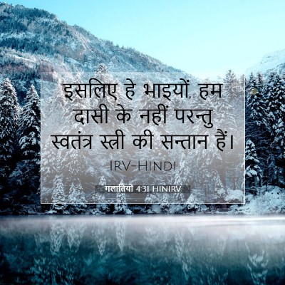Picture 07 - गलातियों 4:31 HINIRV - इसलिए हे भाइयों, हम - Bible Verse Picture
