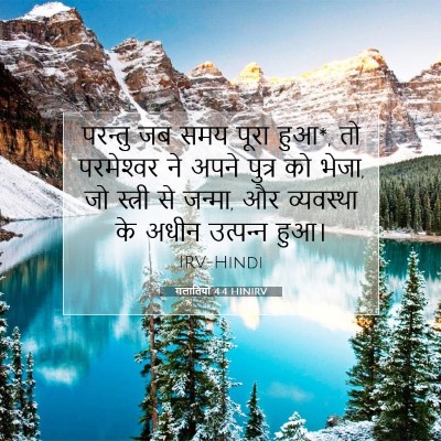 Picture 07 - गलातियों 4:4 HINIRV - परन्तु जब समय पूरा - Bible Verse Picture