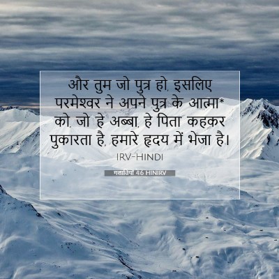Picture 07 - गलातियों 4:6 HINIRV - और तुम जो पुत्र हो, - Bible Verse Picture