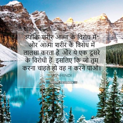 Picture 07 - गलातियों 5:17 HINIRV - क्योंकि शरीर - Bible Verse Picture