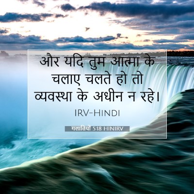 Picture 07 - गलातियों 5:18 HINIRV - और यदि तुम आत्मा के - Bible Verse Picture