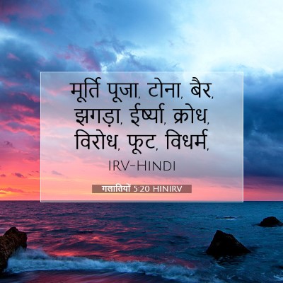 Picture 07 - गलातियों 5:20 HINIRV - मूर्ति पूजा, टोना, - Bible Verse Picture
