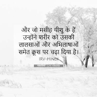 Picture 07 - गलातियों 5:24 HINIRV - और जो मसीह यीशु के - Bible Verse Picture