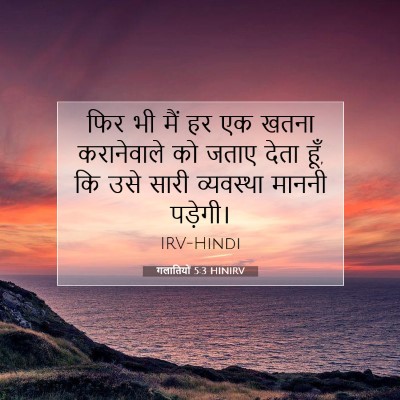 Picture 07 - गलातियों 5:3 HINIRV - फिर भी मैं हर एक - Bible Verse Picture