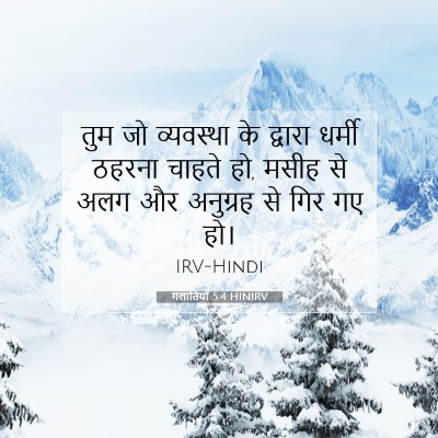 Picture 07 - गलातियों 5:4 HINIRV - तुम जो व्यवस्था के - Bible Verse Picture