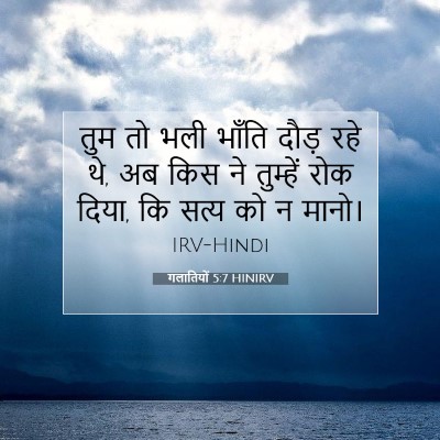 Picture 07 - गलातियों 5:7 HINIRV - तुम तो भली भाँति - Bible Verse Picture