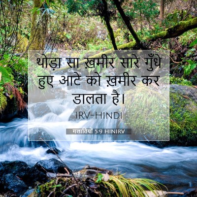 Picture 07 - गलातियों 5:9 HINIRV - थोड़ा सा ख़मीर - Bible Verse Picture