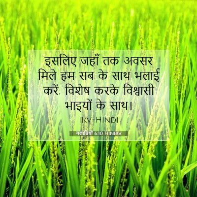 Picture 07 - गलातियों 6:10 HINIRV - इसलिए जहाँ तक अवसर - Bible Verse Picture