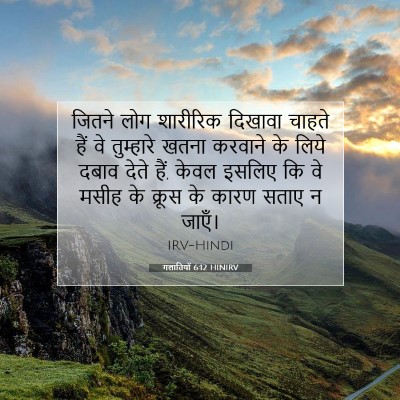 Picture 07 - गलातियों 6:12 HINIRV - जितने लोग शारीरिक - Bible Verse Picture
