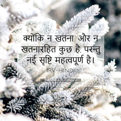 Picture 07 - गलातियों 6:15 HINIRV - क्योंकि न खतना, और - Bible Verse Picture