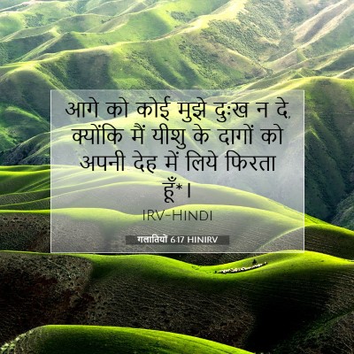 Picture 07 - गलातियों 6:17 HINIRV - आगे को कोई मुझे - Bible Verse Picture