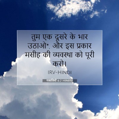 Picture 07 - गलातियों 6:2 HINIRV - तुम एक दूसरे के भार - Bible Verse Picture