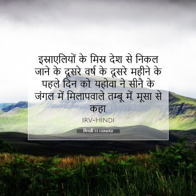Picture 07 - गिनती 1:1 HINIRV - इस्राएलियों के - Bible Verse Picture