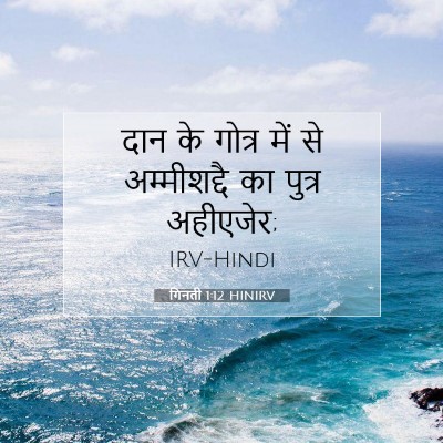 Picture 07 - गिनती 1:12 HINIRV - दान के गोत्र में से - Bible Verse Picture