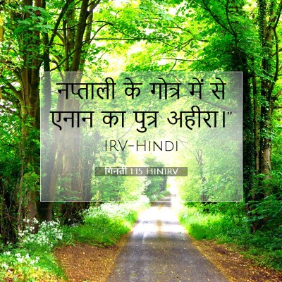 Picture 07 - गिनती 1:15 HINIRV - नप्ताली के गोत्र - Bible Verse Picture