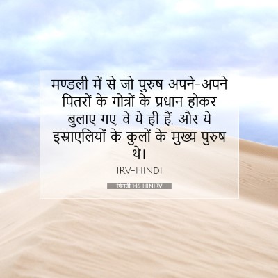 Picture 07 - गिनती 1:16 HINIRV - मण्डली में से जो - Bible Verse Picture