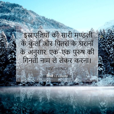 Picture 07 - गिनती 1:2 HINIRV - “इस्राएलियों की - Bible Verse Picture
