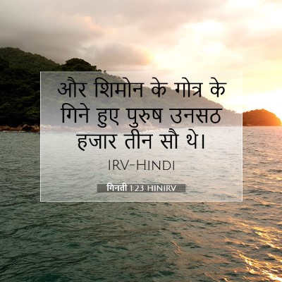 Picture 07 - गिनती 1:23 HINIRV - और शिमोन के गोत्र - Bible Verse Picture