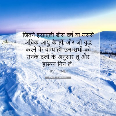 Picture 07 - गिनती 1:3 HINIRV - जितने इस्राएली - Bible Verse Picture
