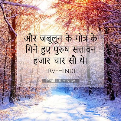 Picture 07 - गिनती 1:31 HINIRV - और जबूलून के गोत्र - Bible Verse Picture