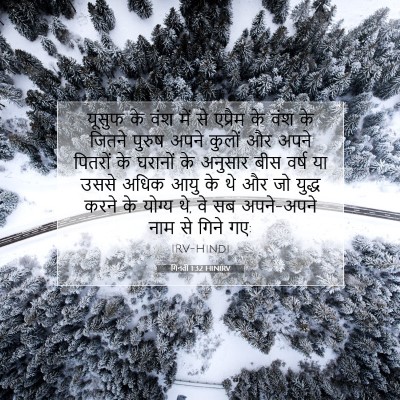 Picture 07 - गिनती 1:32 HINIRV - यूसुफ के वंश में से - Bible Verse Picture