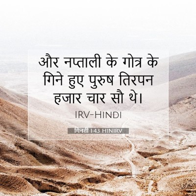 Picture 07 - गिनती 1:43 HINIRV - और नप्ताली के - Bible Verse Picture