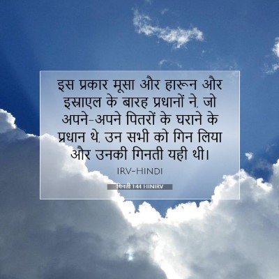 Picture 07 - गिनती 1:44 HINIRV - इस प्रकार मूसा और - Bible Verse Picture