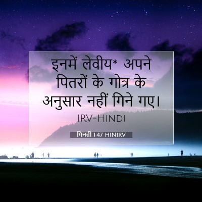 Picture 07 - गिनती 1:47 HINIRV - इनमें लेवीय* अपने - Bible Verse Picture