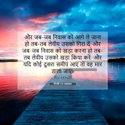 Picture 07 - गिनती 1:51 HINIRV - और जब-जब निवास को - Bible Verse Picture
