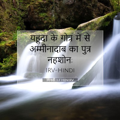 Picture 07 - गिनती 1:7 HINIRV - यहूदा के गोत्र में - Bible Verse Picture