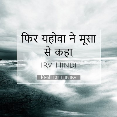 Picture 07 - गिनती 10:1 HINIRV - फिर यहोवा ने मूसा - Bible Verse Picture