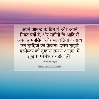 Picture 07 - गिनती 10:10 HINIRV - अपने आनन्द के दिन - Bible Verse Picture
