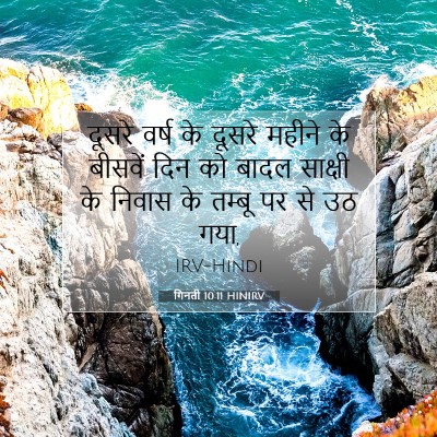 Picture 07 - गिनती 10:11 HINIRV - दूसरे वर्ष के - Bible Verse Picture