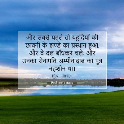 Picture 07 - गिनती 10:14 HINIRV - और सबसे पहले तो - Bible Verse Picture