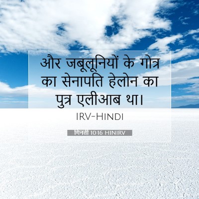 Picture 07 - गिनती 10:16 HINIRV - और जबूलूनियों के - Bible Verse Picture