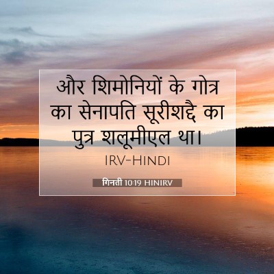 Picture 07 - गिनती 10:19 HINIRV - और शिमोनियों के - Bible Verse Picture