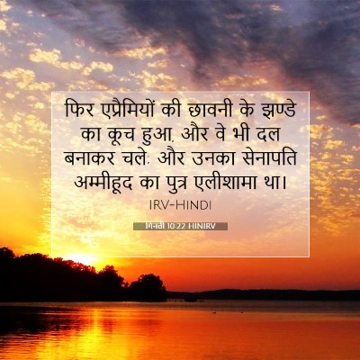 Picture 07 - गिनती 10:22 HINIRV - फिर एप्रैमियों की - Bible Verse Picture