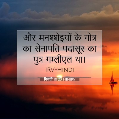 Picture 07 - गिनती 10:23 HINIRV - और मनश्शेइयों के - Bible Verse Picture
