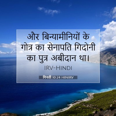 Picture 07 - गिनती 10:24 HINIRV - और बिन्यामीनियों - Bible Verse Picture