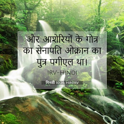 Picture 07 - गिनती 10:26 HINIRV - और आशेरियों के - Bible Verse Picture
