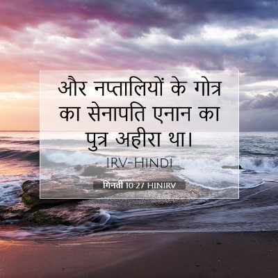 Picture 07 - गिनती 10:27 HINIRV - और नप्तालियों के - Bible Verse Picture