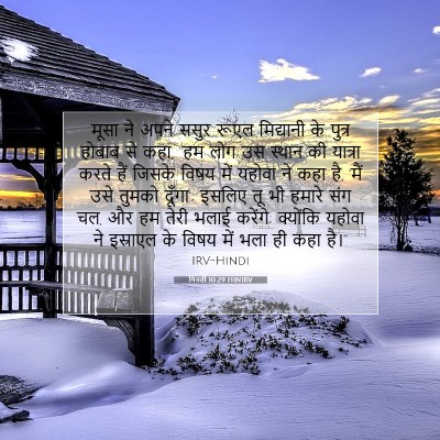 Picture 07 - गिनती 10:29 HINIRV - मूसा ने अपने ससुर - Bible Verse Picture